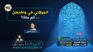 شؤون الأمة : الجولاني في واشنطن... ثم ماذا؟