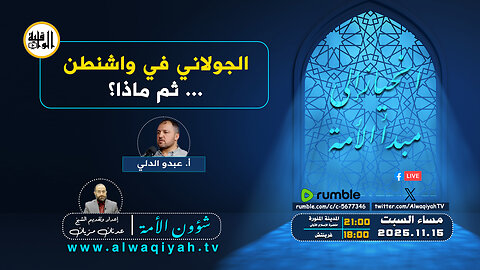 شؤون الأمة : الجولاني في واشنطن... ثم ماذا؟