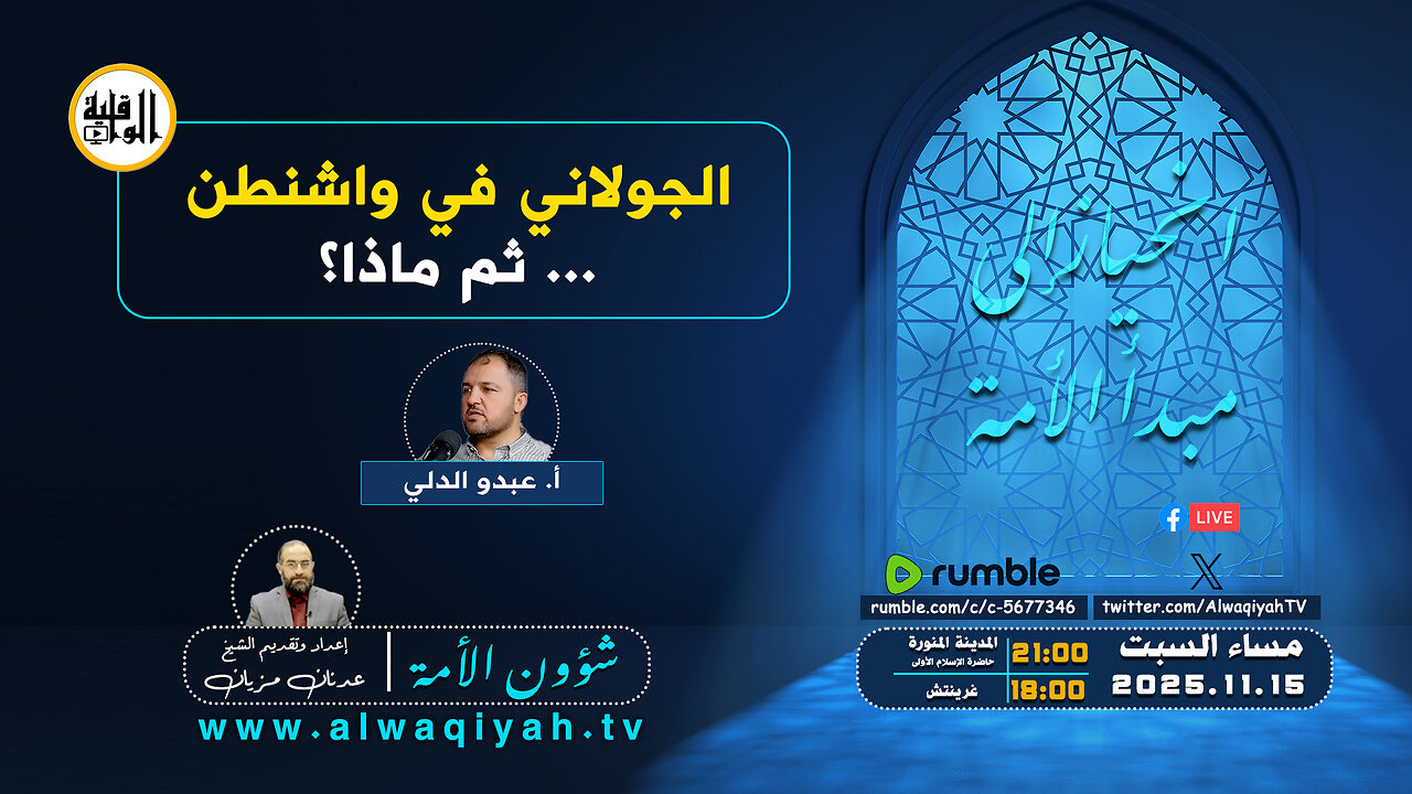 شؤون الأمة : الجولاني في واشنطن... ثم ماذا؟