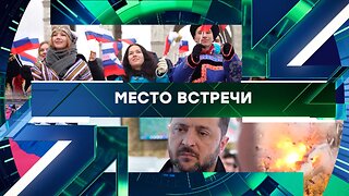 «Место встречи». Выпуск от 31 октября 2025 года