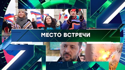 «Место встречи». Выпуск от 31 октября 2025 года