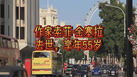 作家索菲·金塞拉去世，享年55岁