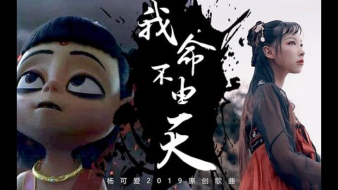 Ne Zha's Anthem 'Destiny Defied' - Epic MV from China's Blockbuster Anime Ne Zha: I Am the One