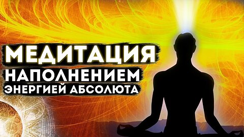 Медитация наполнения энергией Абсолюта. #медитацияочищения