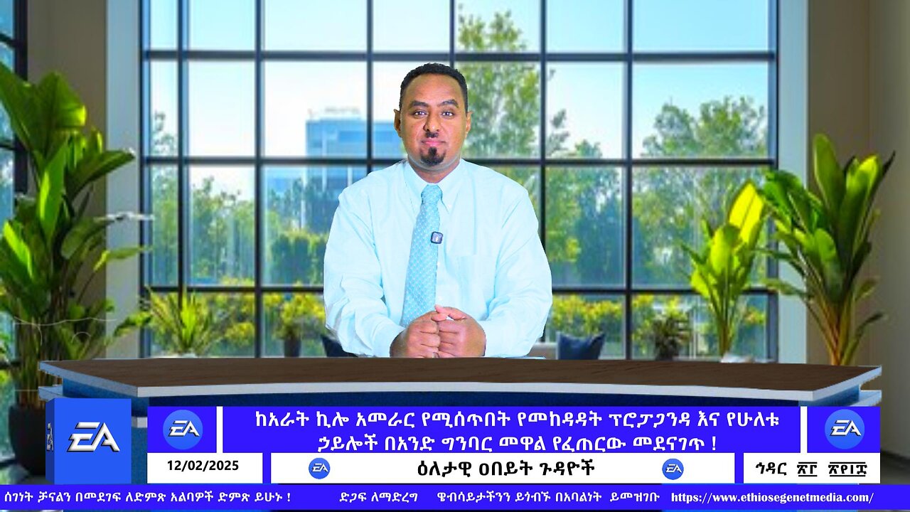 ከአራት ኪሎ አመራር የሚሰጥበት የመከዳዳት ፕሮፓጋንዳ እና የሁለቱ ኃይሎች በአንድ ግንባር መዋል የፈጠርው መደናገጥ ! December 02/2025