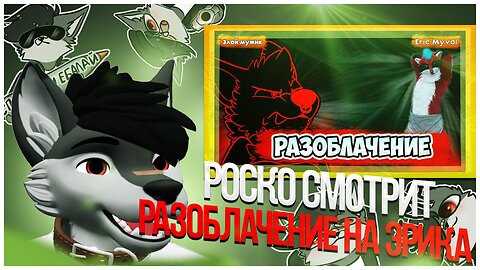 🐺 Роско смотрит Пёсик bro - ОН Вам НЕ ЕНОТ Вся ПРАВДА ПРО ‪ @EricMyval |РАЗОБЛАЧЕНИЕ ЭРИКА МАЙВАЛА