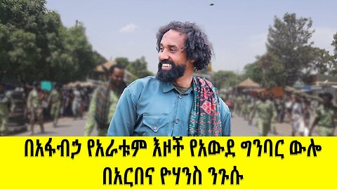 በአፋብኃ የአራቱም እዞች የአውደ ግንባር ውሎ በአርበኛ ዮሐንስ ንጉሱ October 20, 2025