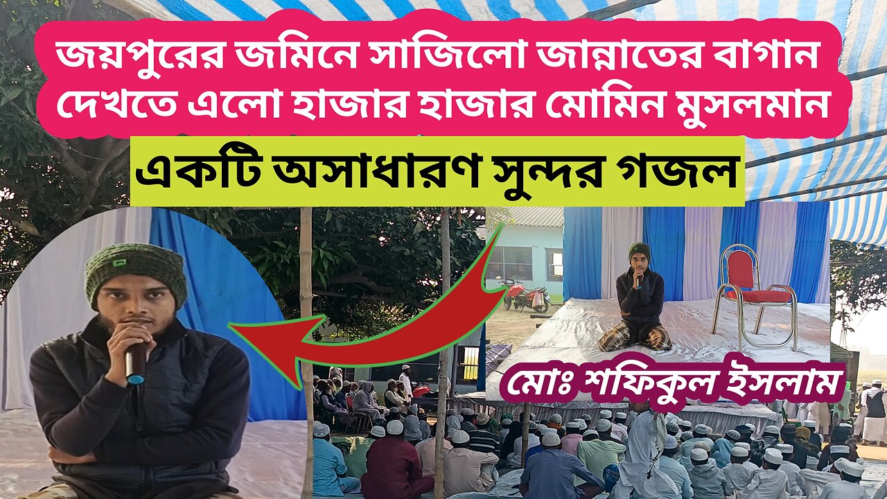 জয়পুরের জমিনে সাজিলো দেখো জান্নাতের বাগান, দেখতে এলো হাজার হাজার মোমিন মুসলমানএকটি সুন্দর গজল