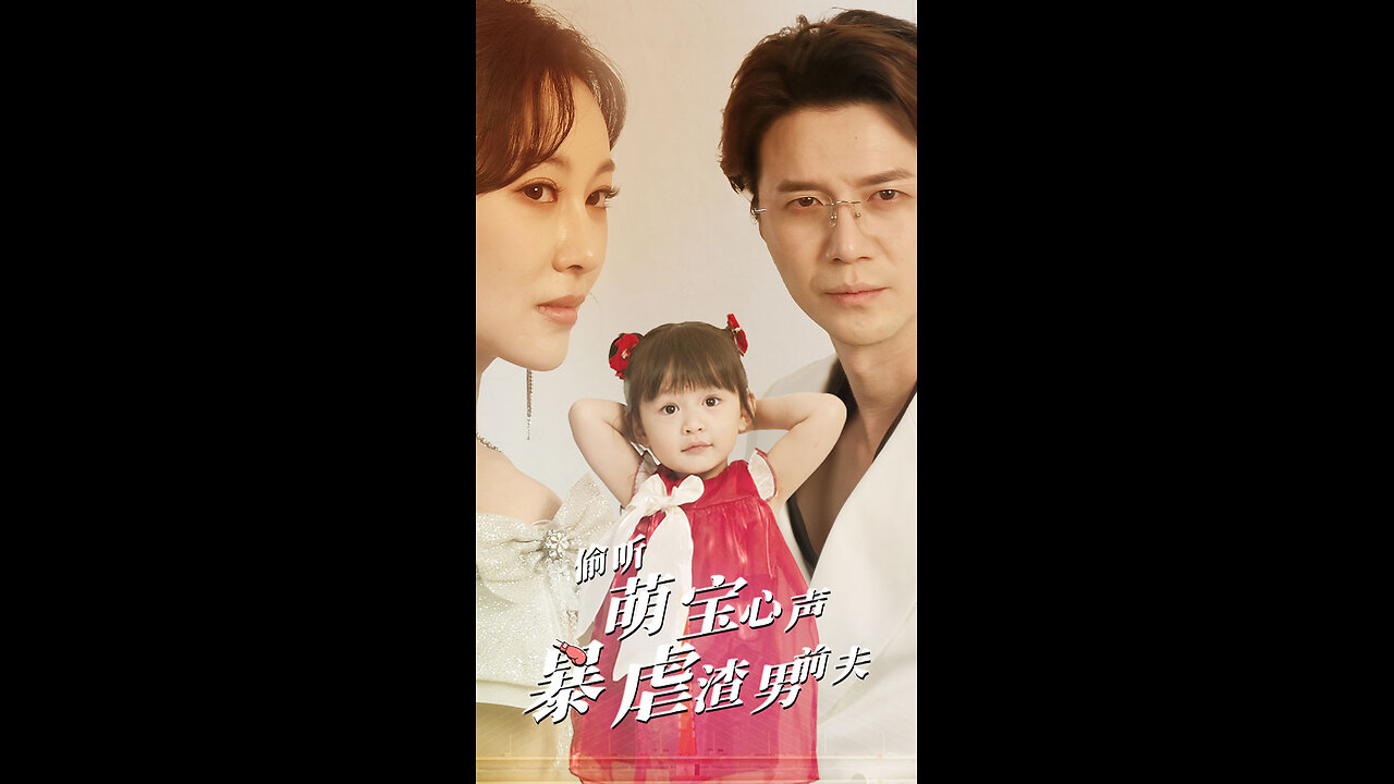 偷听萌宝心声暴虐渣男前夫（85集）
