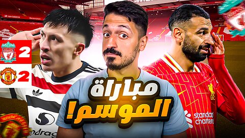 ردة فعلي على ليفربول و مانشستر يونايتد ٢-٢ في الدوري الانجليزي الممتاز موسم ٢٠٢٤/٢٠٢٥🔥