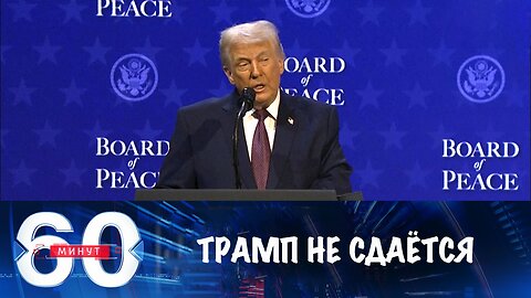 60 минут. Переговоры по Украине: Трамп не сдается