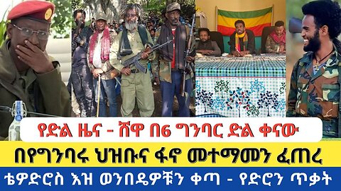የድል ዜና - ሸዋ በ6 ግንባር ድል ቀናው | በየግንባሩ ህዝቡና ፋኖ መተማመን ፈጠረ | ቴዎድሮስ እዝ ወንበዴዎቹን ቀጣ - የድሮን ጥቃት በንፁሃን ላይ
