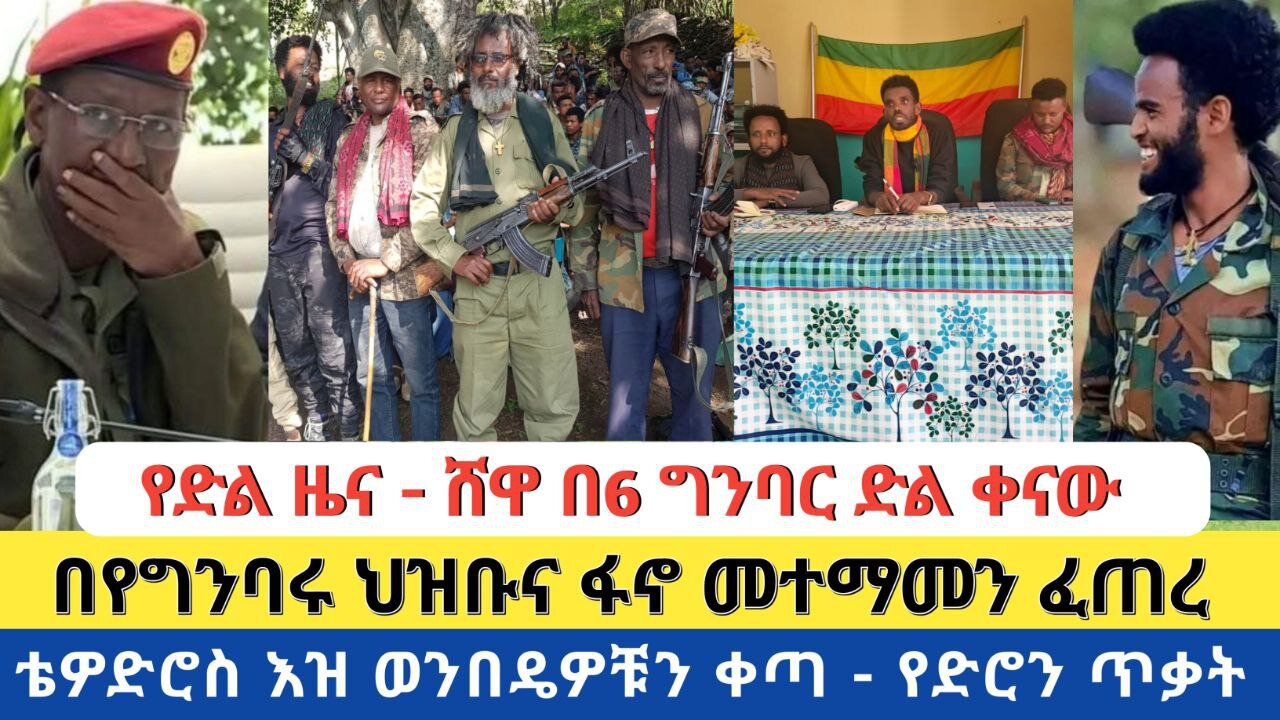 የድል ዜና - ሸዋ በ6 ግንባር ድል ቀናው | በየግንባሩ ህዝቡና ፋኖ መተማመን ፈጠረ | ቴዎድሮስ እዝ ወንበዴዎቹን ቀጣ - የድሮን ጥቃት በንፁሃን ላይ