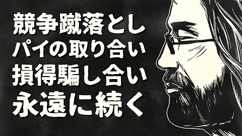 【エンドゥ】搾取社会【切り抜き】