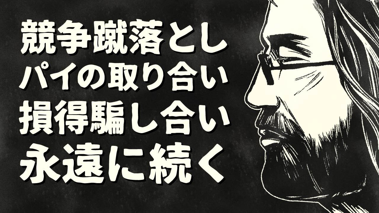 【エンドゥ】搾取社会【切り抜き】