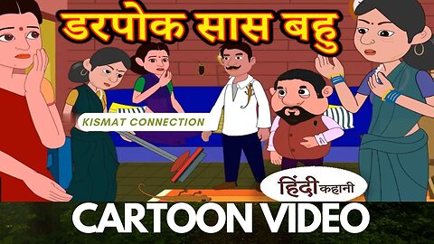 डरपोक सास-बहू | CARTOON VIDEO | CARTOON