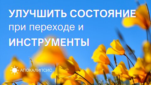 E0031 АПОКАЛИПСИС - УЛУЧШИТЬ СОСТОЯНИЕ при переходе и ИНСТРУМЕНТЫ