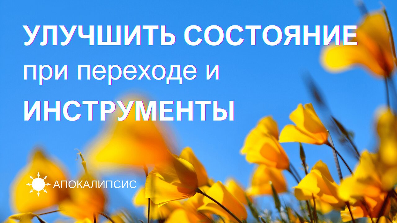 E0031 АПОКАЛИПСИС - УЛУЧШИТЬ СОСТОЯНИЕ при переходе и ИНСТРУМЕНТЫ