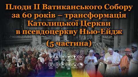 Плоди II Ватиканського Собору за 60 років – трансформація Католицької Церкви в псевдоцеркву Нью-Ейдж /5 частина/