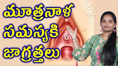 మూత్రనాల సమస్యకి జాగ్రత్తలు Precautions For Small Urethral lump | Urethral Caruncle Homeopathy Cure