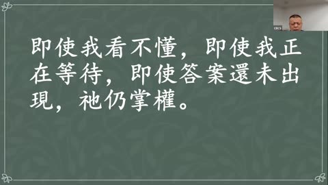 CBCS 12/7/25 主日信息：虽看不懂，仍相信祂掌权
