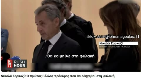 ΣΤΗ ΦΥΛΑΚΗ Ο ΣΑΡΚΟΖΙ...