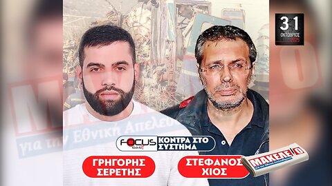 Τίζερ Εφημερίδας Μακελειό για την Εθνική Απελευθέρωση Παρασκευή 31 Οκτωβρίου 2025