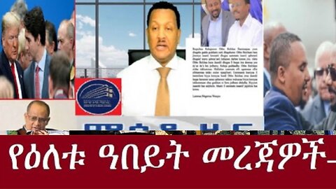 የአሁን_መረጃዎች_Jan_8,2025#dere news #dera zena #zena tube #derejehabtewold #ethiopianews