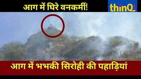 Sirohi News Rajasthan | 🔥 सिरोही की सिरणवा पहाड़ियों में भीषण दावानल | forest fire in sirohi
