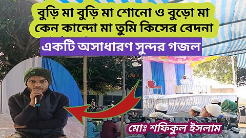 বুড়ি মা বুড়ি মা শোনো ও বুড়ি মা,কেন কান্দো মা তুমি কিসের বেদনা।অসাধারণ সুন্দর একটি গজল#banglagojol