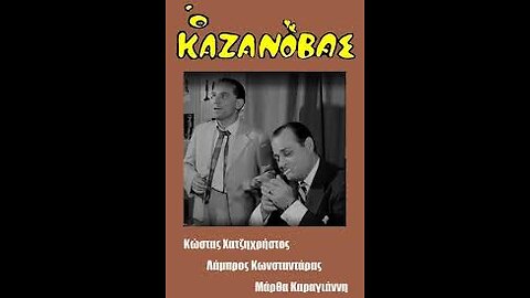 Ο ΚΑΖΑΝΟΒΑΣ 1963