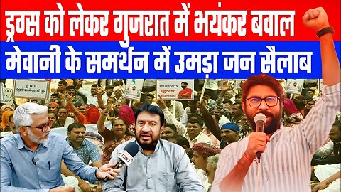 ड्रग्स को लेकर गुजरात मे भयंकर बवाल! मेवानी के समर्थन मे उमड़ा जन सैलाब! | Sahal | Gyasuddin Shaikh