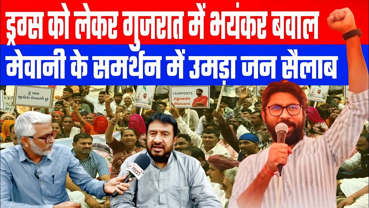 ड्रग्स को लेकर गुजरात मे भयंकर बवाल! मेवानी के समर्थन मे उमड़ा जन सैलाब! | Sahal | Gyasuddin Shaikh