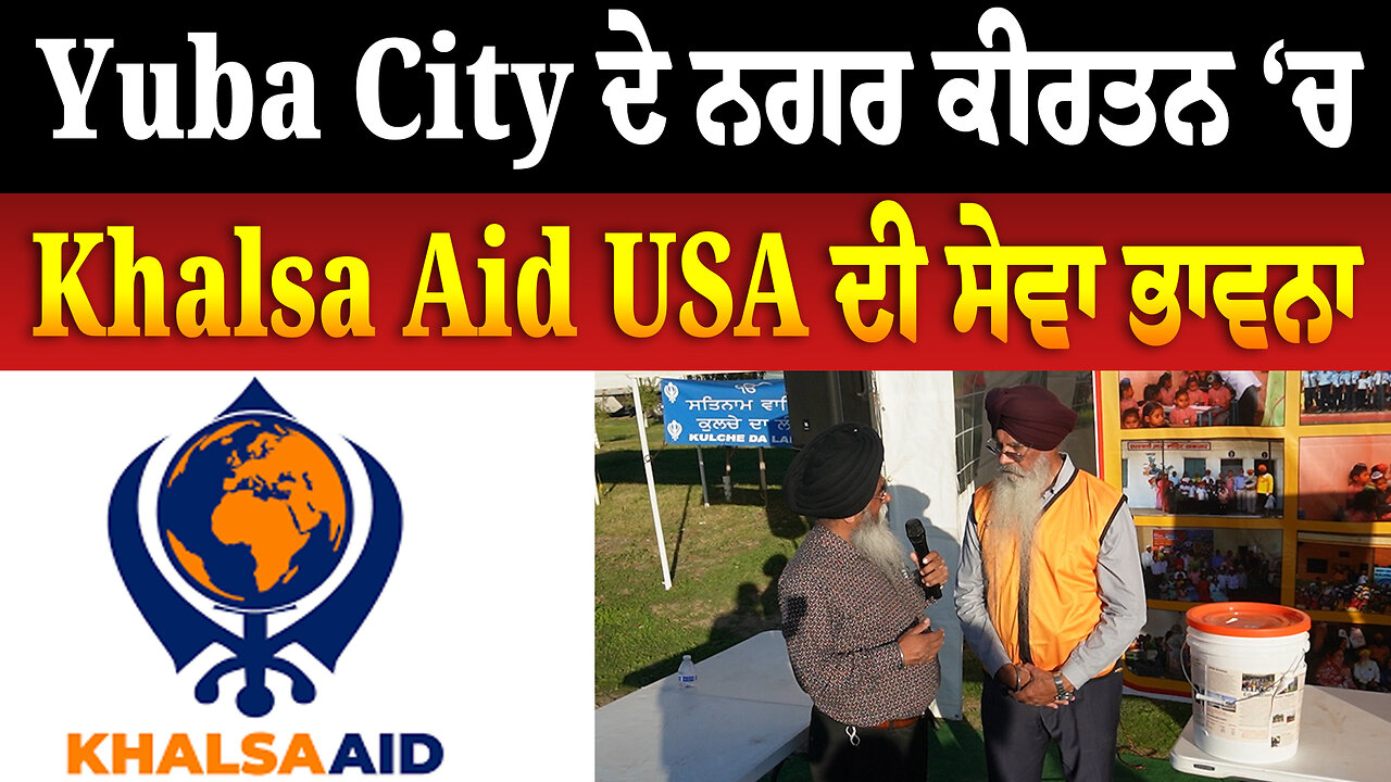 ਯੂਬਾ ਸਿਟੀ ਦੇ ਨਗਰ ਕੀਰਤਨ ‘ਚ Khalsa Aid ਦੀ ਸੇਵਾ ਭਾਵਨਾ