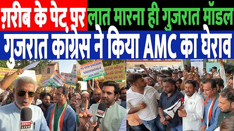 ग़रीब के पेट पर लात मारना ही गुजरात मॉडल! कांग्रेस ने किया AMC का घेराव! Desh Live | Sahal Qureshi