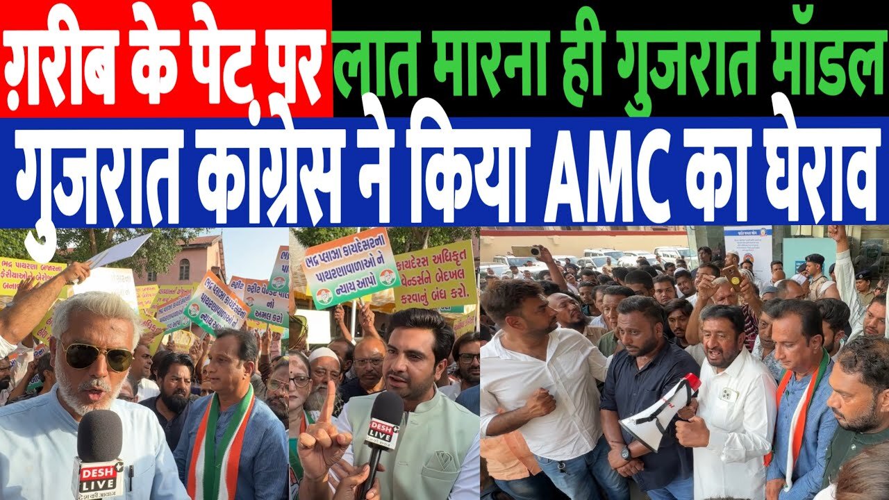 ग़रीब के पेट पर लात मारना ही गुजरात मॉडल! कांग्रेस ने किया AMC का घेराव! Desh Live | Sahal Qureshi