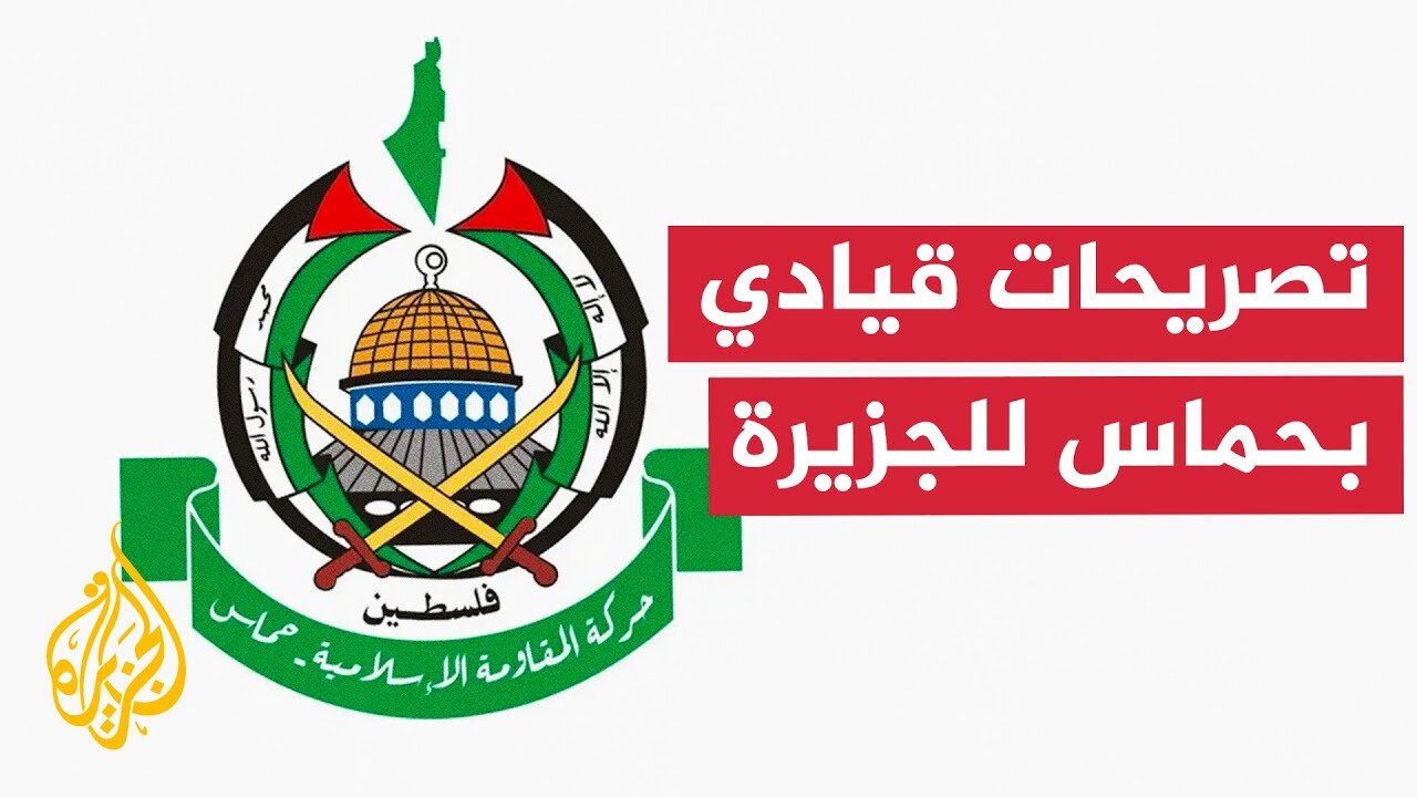 مصدر قيادي بحماس للجزيرة: الإفراج عن آخر أسير يجب أن يتزامن مع آخر انسحاب لقوات الاحتلال