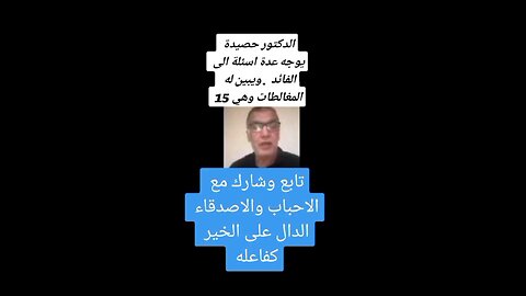 Professor Rashid asks several questionsالبروفيسور رشيد يوجه عدة اسئلة