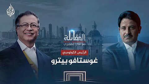 المقابلة | الرئيس الكولومبي غوستافو بيترو