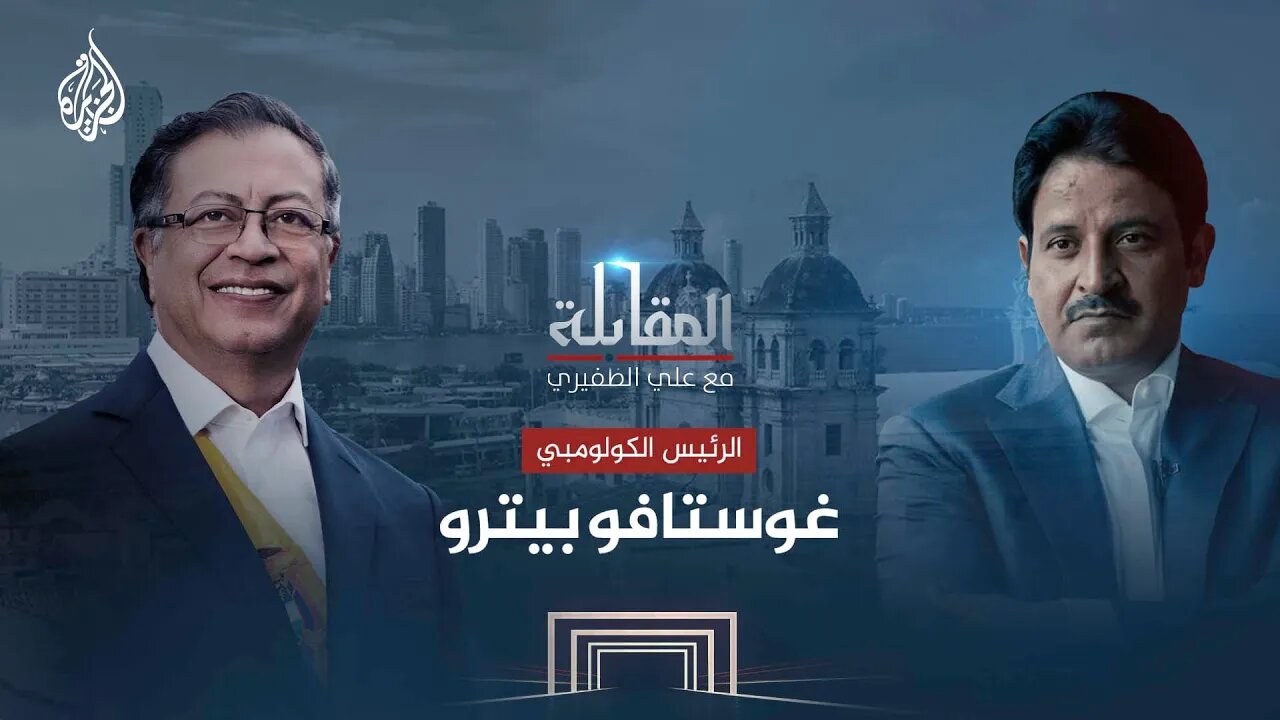 المقابلة | الرئيس الكولومبي غوستافو بيترو