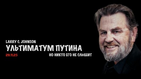 Ультиматум Путина | Ларри Джонсон | Larry C. Johnson