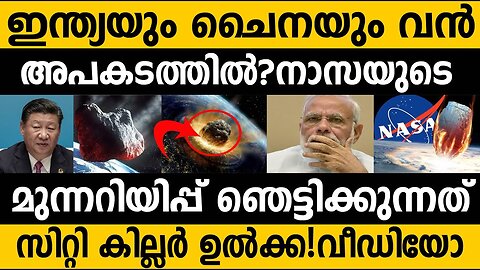 ഇന്ത്യയും ചൈനയും അപകടത്തിൽ എന്ന് നാസ!!! സിറ്റി കില്ലർ വരുന്നു?? NASA's latest report on Astero