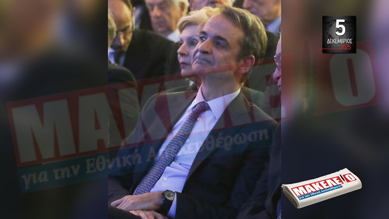 Τίζερ Εφημερίδας Μακελειό για την Εθνική Απελευθέρωση Παρασκευή 05 Δεκεμβρίου 2025