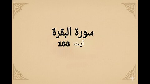 surah baqrah verse 168