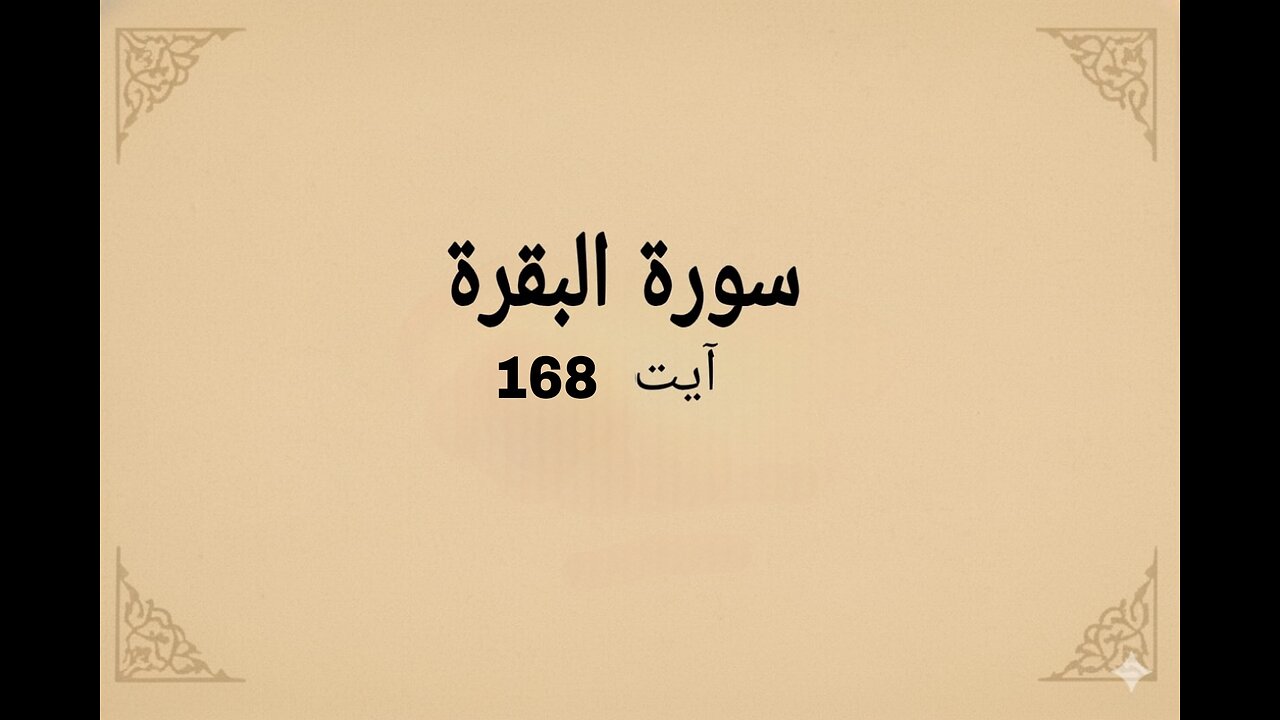 surah baqrah verse 168