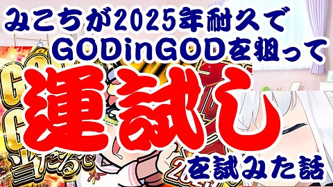 Sakura Miko's 2025 Endurance Challenge: Testing Her Luck for GODinGOD