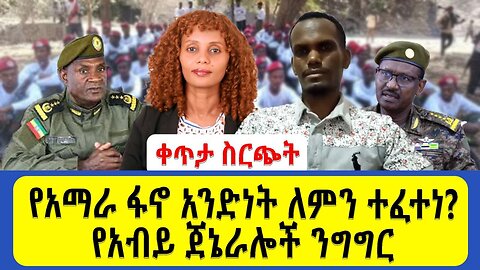 ቀጥታ ስርጭት የአማራ ፋኖ አንድነት ለምን ተፈተነ_ የአብይ ጀኔራሎች ንግግር