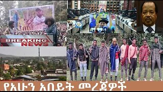 የአሁን_አበይት_መረጃዎች_Oct_22_2025 Dere News #dera zena #zena tube #derejehabtewold #Ethiopian News