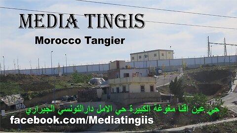 حي عين اقنا مغوغة الكبيرة حي الامل دارالتونسي الى الجيراري طنجة 22 10 2024 Morocco Tangier‬