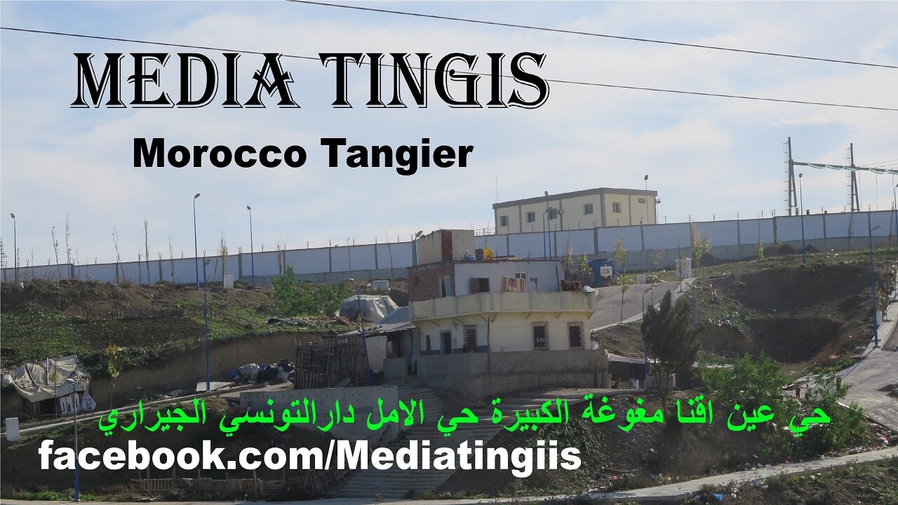 حي عين اقنا مغوغة الكبيرة حي الامل دارالتونسي الى الجيراري طنجة 22 10 2024 Morocco Tangier‬